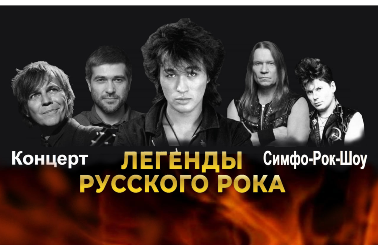 Билеты без наценки Легенды Русского Рока с Avatar Cinematic Orchestra 20 сентября в Уфе купить билет «‎Конгресс-холл Торатау»