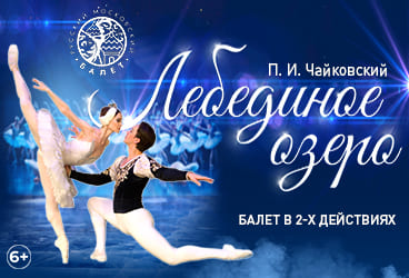 Билеты без наценки Балет «‎Лебединое озеро‎»‎ 19 октября в Уфе купить билет ГКЗ «Башкортостан‎»