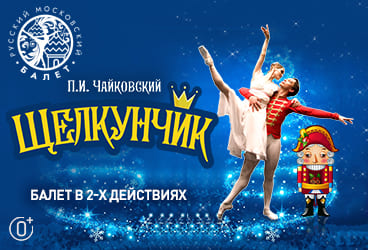 Билеты без наценки Балет «‎Щелкунчик» 19 октября в Уфе купить билет ГКЗ «Башкортостан‎»‎
