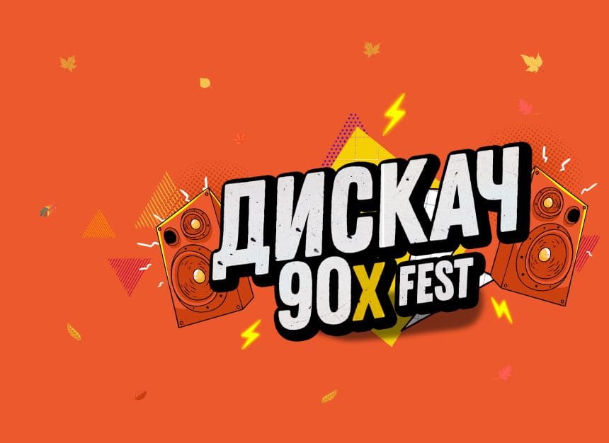 Билеты без наценки Фестиваль ДИСКАЧ 90-Х 4 октября в Уфе купить билет Уфа-Арена